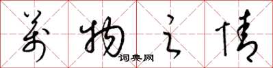 梁锦英万物之情草书怎么写