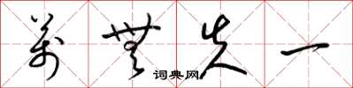 梁锦英万无失一草书怎么写