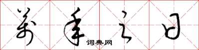 梁锦英万年之日草书怎么写