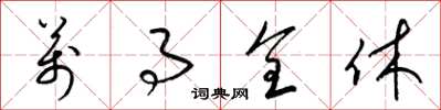 梁锦英万事全休草书怎么写