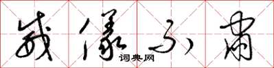 梁锦英威仪不肃草书怎么写