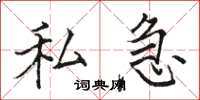 骆恒光私急楷书怎么写