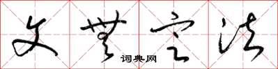 梁锦英文无定法草书怎么写