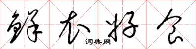 梁锦英鲜衣好食草书怎么写