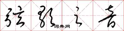 梁锦英弦歌之音草书怎么写