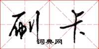 梁锦英刷卡草书怎么写