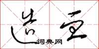 梁锦英造血草书怎么写