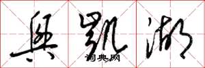 梁锦英兴凯湖草书怎么写