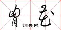 梁锦英胸花草书怎么写