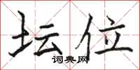 骆恒光坛位楷书怎么写