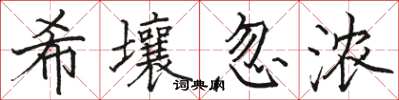 骆恒光希壤忽浓楷书怎么写
