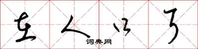 梁锦英在人口耳草书怎么写
