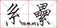 骆恒光系纍楷书怎么写