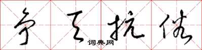 梁锦英争天抗俗草书怎么写