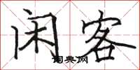 骆恒光闲客楷书怎么写