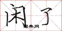 骆恒光闲了楷书怎么写