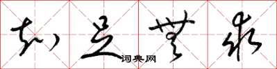 梁锦英知足无求草书怎么写