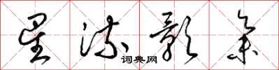 梁锦英星流影集草书怎么写