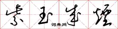 梁锦英紫玉成烟草书怎么写