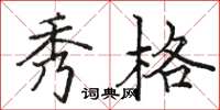 骆恒光秀格楷书怎么写