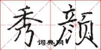 骆恒光秀颜楷书怎么写