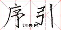 骆恒光序引楷书怎么写