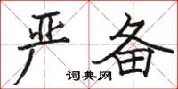 骆恒光严备楷书怎么写