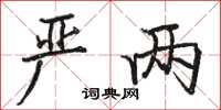 骆恒光严两楷书怎么写