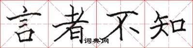 骆恒光言者不知楷书怎么写