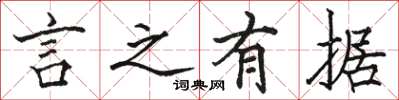 骆恒光言之有据楷书怎么写