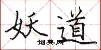 骆恒光妖道楷书怎么写