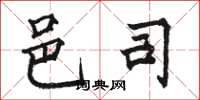 骆恒光邑司楷书怎么写