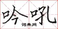 骆恒光吟吼楷书怎么写