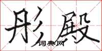 骆恒光彤殿楷书怎么写