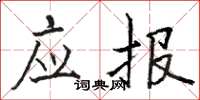 骆恒光应报楷书怎么写