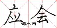 骆恒光应会楷书怎么写