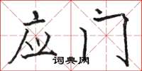 骆恒光应门楷书怎么写