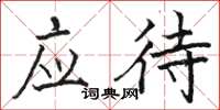骆恒光应待楷书怎么写