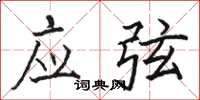 骆恒光应弦楷书怎么写