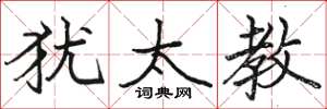 骆恒光犹太教楷书怎么写