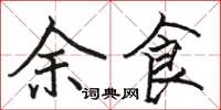 骆恒光余食楷书怎么写