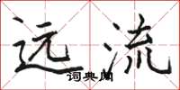 骆恒光远流楷书怎么写