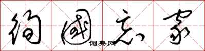 梁锦英徇国忘家草书怎么写