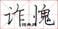 骆恒光诈愧楷书怎么写