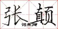 骆恒光张颠楷书怎么写