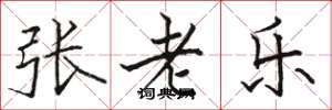 骆恒光张老乐楷书怎么写