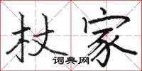 骆恒光杖家楷书怎么写