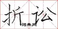 骆恒光折讼楷书怎么写