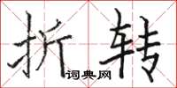 骆恒光折转楷书怎么写