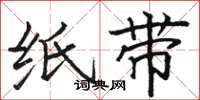 骆恒光纸带楷书怎么写